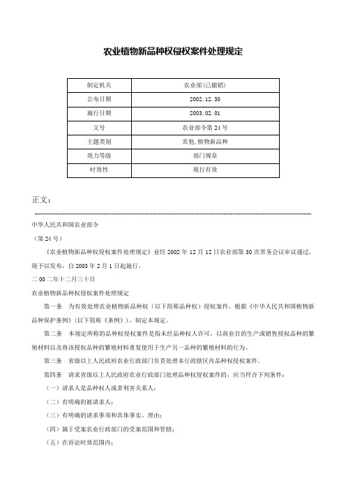 农业植物新品种权侵权案件处理规定-农业部令第24号