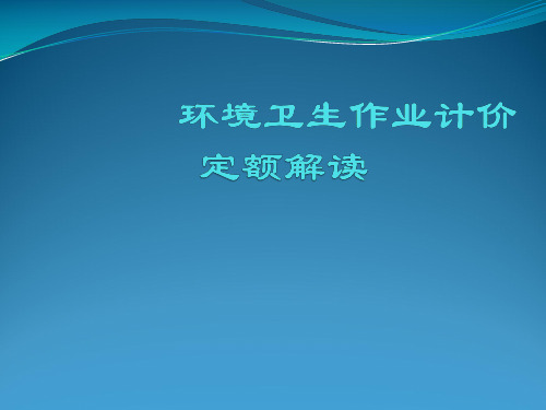 环境卫生作业计价定额培训