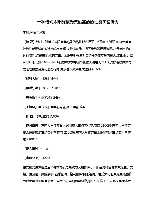 一种槽式太阳能聚光集热器的热性能实验研究