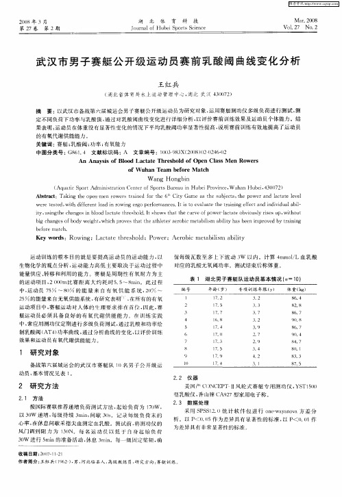 武汉市男子赛艇公开级运动员赛前乳酸阈曲线变化分析