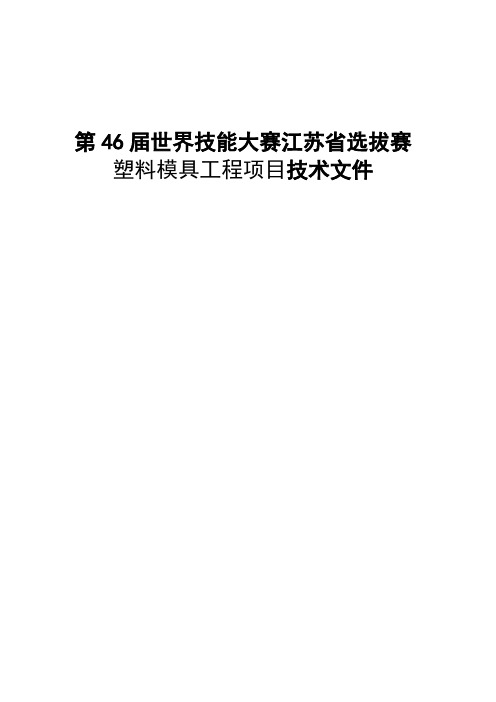 第46届世赛塑料模具工程项目江苏省选拔赛技术文件