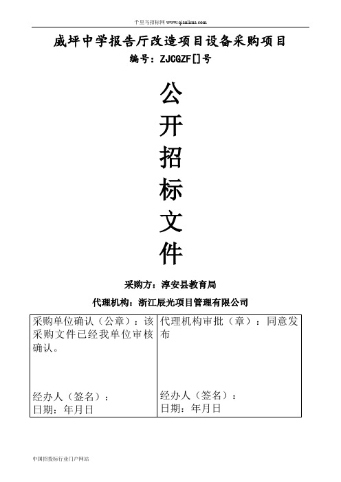 教育局中学报告厅改造项目设备采购项目的公开招投标书范本