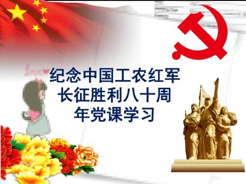 2016年纪念中国红军长征胜利80周年.ppt