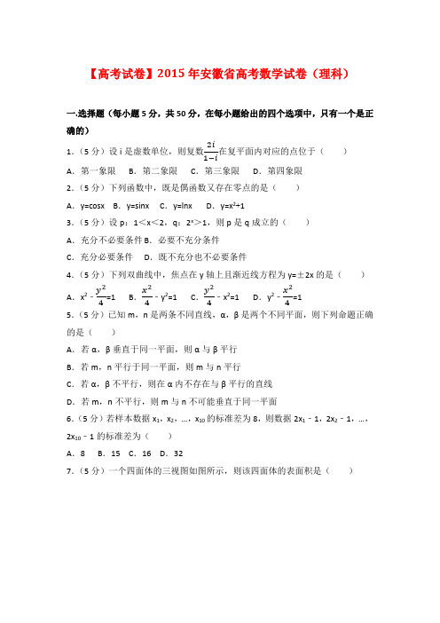 【高考试卷】2015年安徽省高考数学试卷(理科)及答案