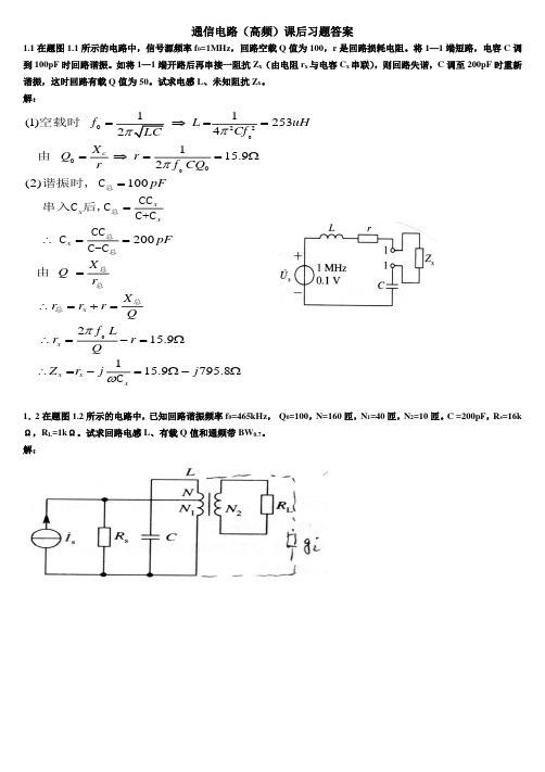 通信电路(第二版)高频_沈伟慈_课后习题答案