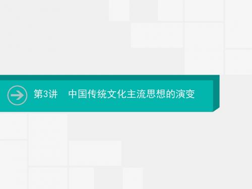 2020版高考历史复习课件：第3讲 中国传统文化主流思想的演变