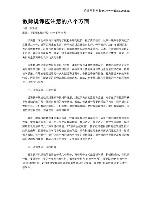 教师说课应注意的八个方面