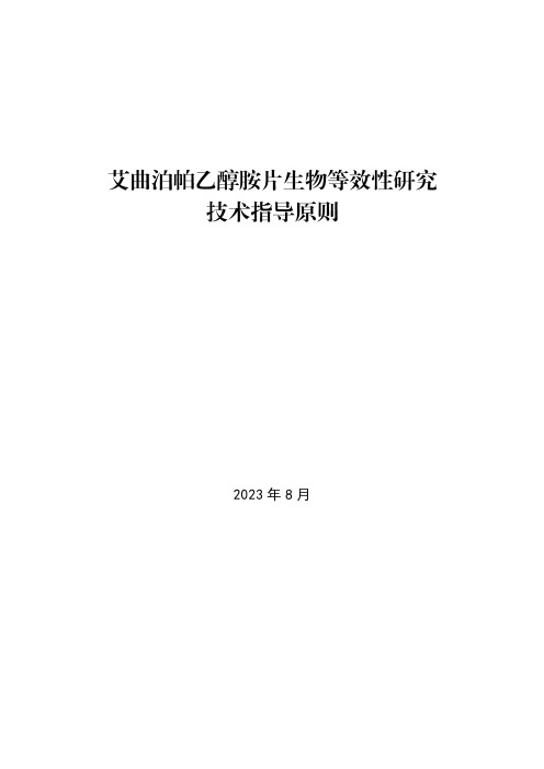 《艾曲泊帕乙醇胺片生物等效性研究技术指导原则(2023版)》