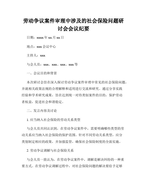 劳动争议案件审理中涉及的社会保险问题研讨会会议纪要