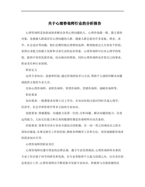 关于心理咨询师行业的分析报告