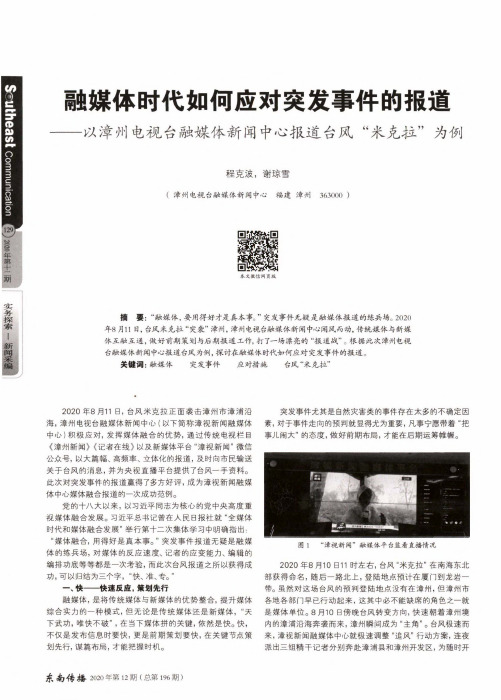 融媒体时代如何应对突发事件的报道——以漳州电视台融媒体新闻中心报道台风“米克拉”为例