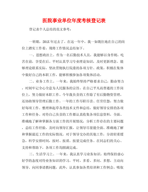 医院事业单位年度考核登记表