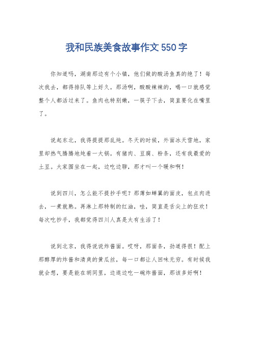 我和民族美食故事作文550字