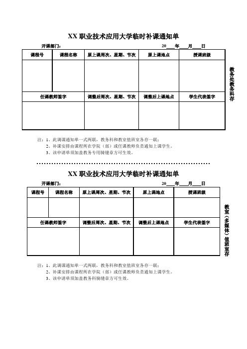 XX职业技术应用大学临时补课通知单