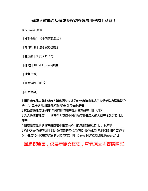 健康人群能否从健康类移动终端应用程序上获益?