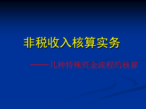 非税收入核算实务培训课件