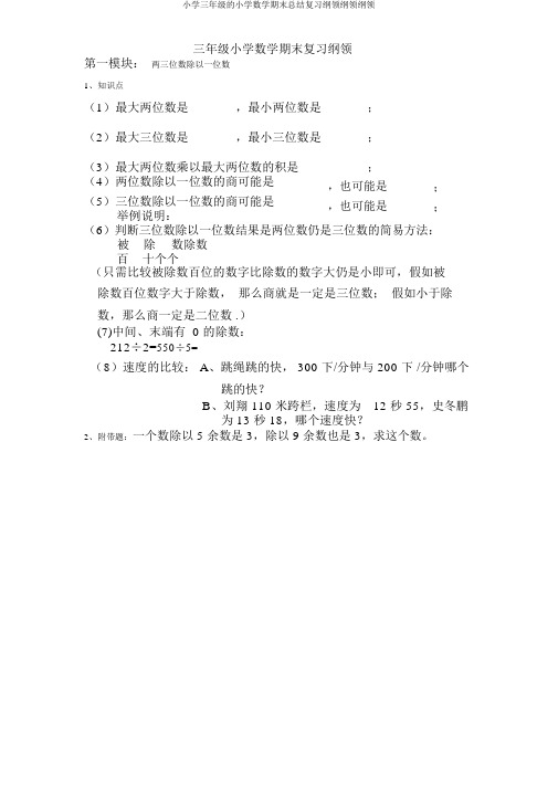 小学三年级的小学数学期末总结复习大纲纲要大纲