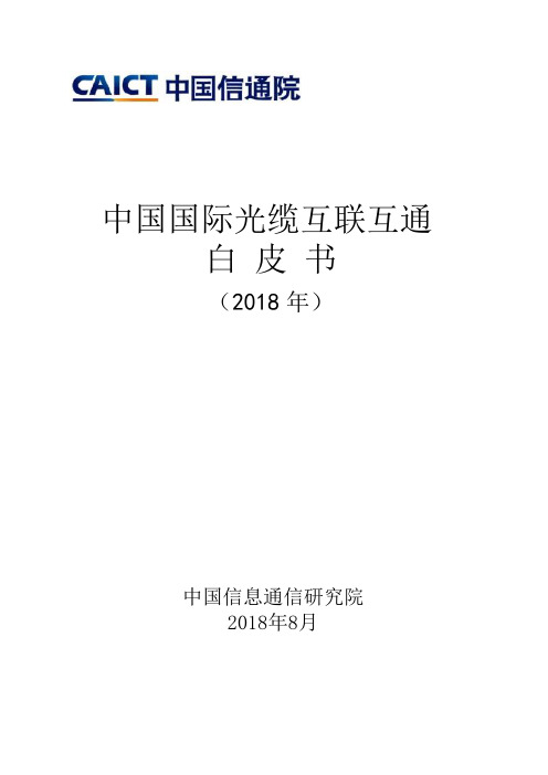 中国国际光缆互联互通白皮书(2018年)