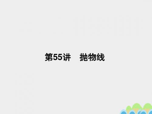 2019名师导学届高考数学一轮总复习第九章第55讲抛物线课件文新人教A版98