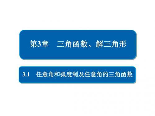 2019版高考数学一轮复习第3章三角函数、解三角形3.1任