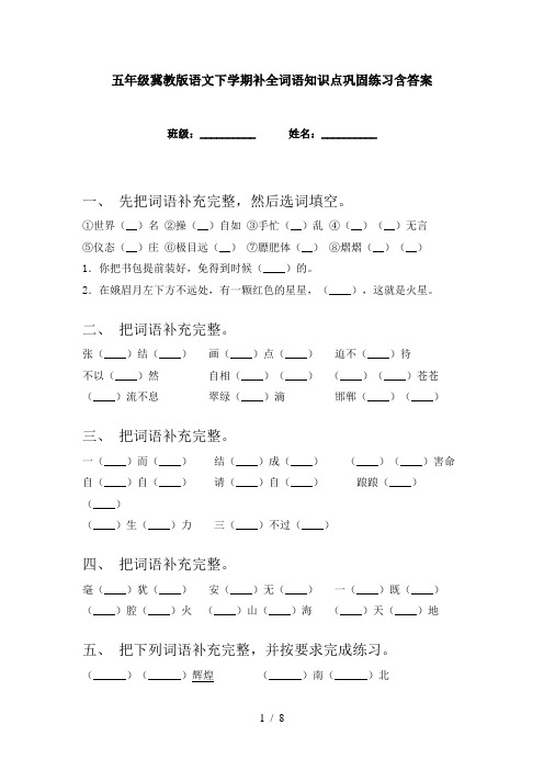 五年级冀教版语文下学期补全词语知识点巩固练习含答案