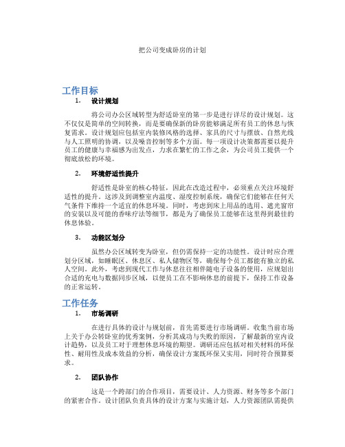 把公司变成卧房的计划