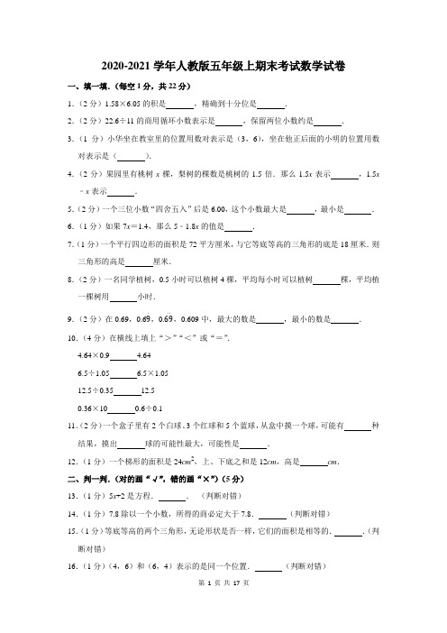 2020-2021学年人教版五年级上期末考试数学试卷及答案