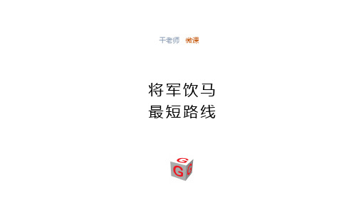 将军饮马微课课件