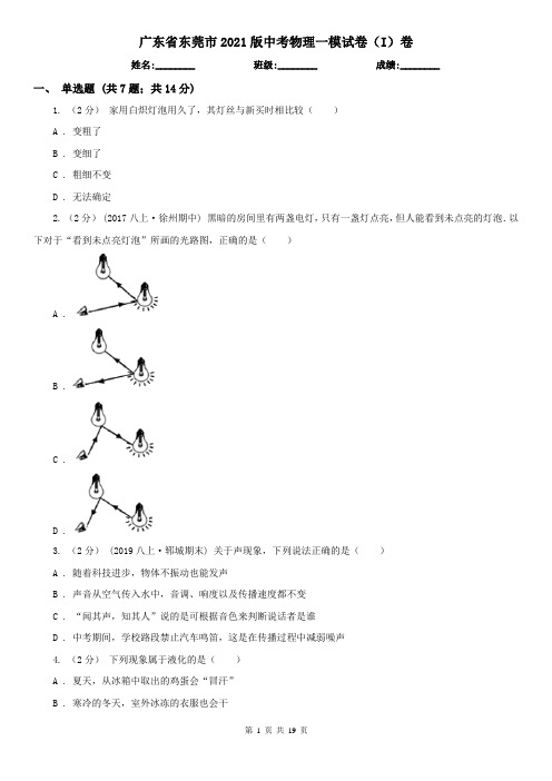 广东省东莞市2021版中考物理一模试卷(I)卷