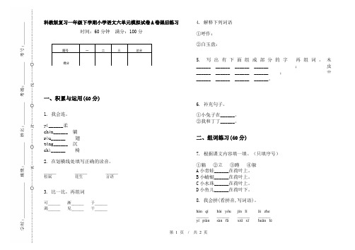 科教版复习一年级下学期小学语文六单元模拟试卷A卷课后练习