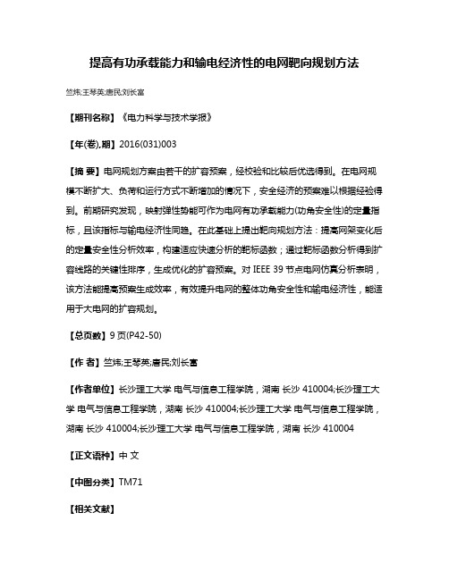 提高有功承载能力和输电经济性的电网靶向规划方法