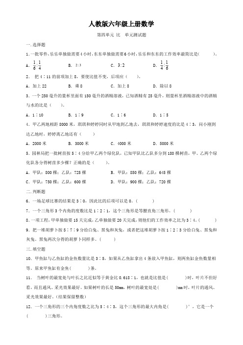 人教版六年级上册数学   第四单元   比   单元测试题