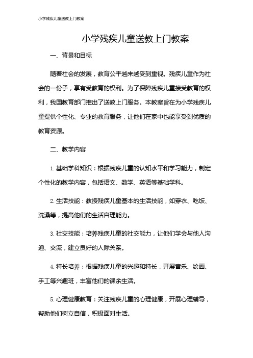 小学残疾儿童送教上门教案