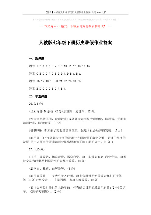 【优质】人教版七年级下册历史暑假作业答案-实用word文档 (2页)