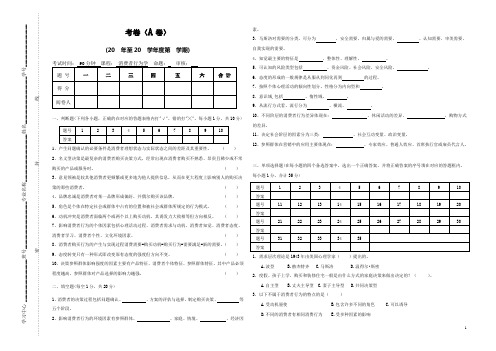 (完整版)消费者行为学(A卷)试卷