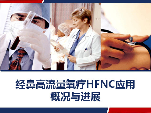 经鼻高流量氧疗HFNC应用概况与进展最新PPT课件