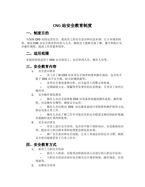 CNG站安全教育制度