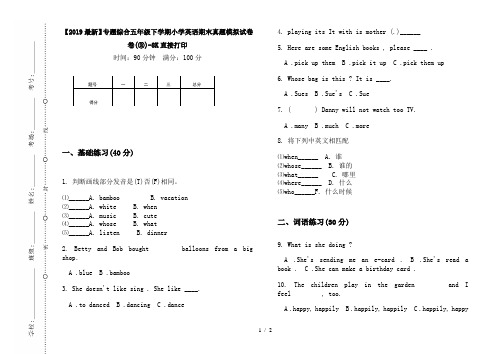 【2019最新】专题综合五年级下学期小学英语期末真题模拟试卷卷(③)-8K直接打印