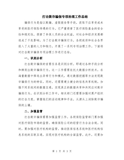 打击欺诈骗保专项治理工作总结