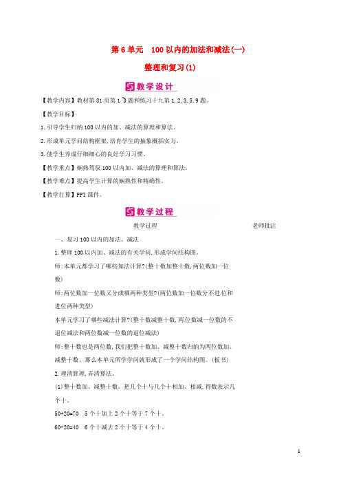 一年级数学下册第6单元100以内的加法和减法一整理和复习教案新人教版