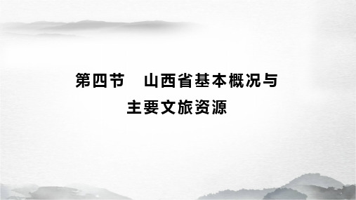 《地方导游基础知识》课件——1.4山西基本概况与主要文旅资源