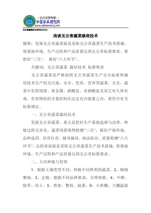 无公害蔬菜论文栽培技术论文