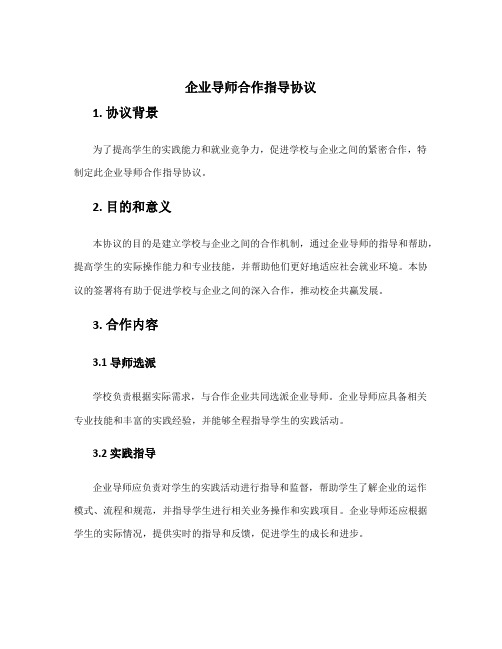 企业导师合作指导协议