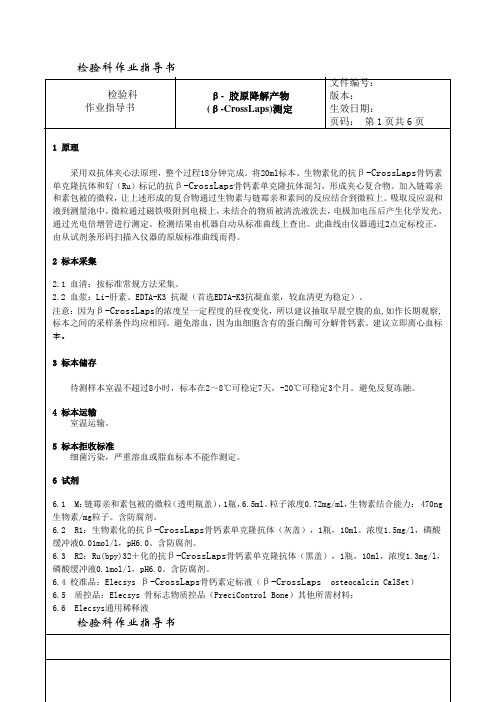 080 β- 胶原降解产物(β-Crosslaps)定量测定---检验科作业指导书