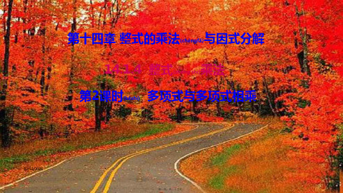 八年级数学上册整式的乘法与因式分解. 整式的乘法整式的乘法 多项式与多项式相乘教学