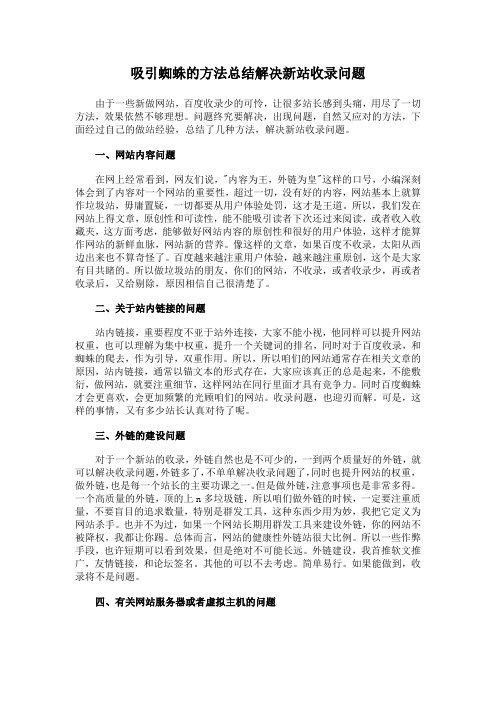 吸引蜘蛛的方法总结解决新站收录问题