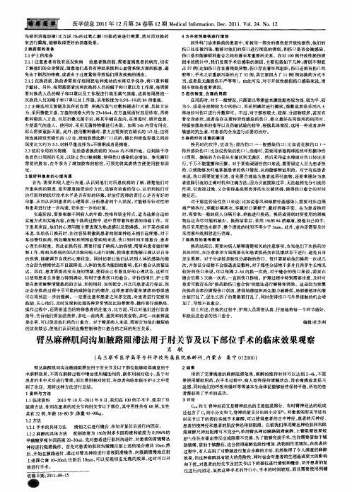 臂丛麻醉肌间沟加腋路阻滞法用于肘关节及以下部位手术的临床效果观察