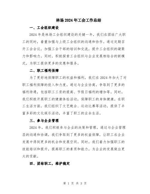 林场2024年工会工作总结