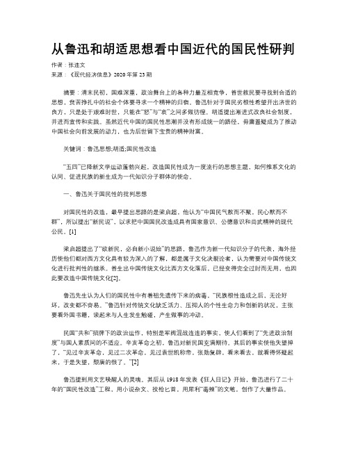 从鲁迅和胡适思想看中国近代的国民性研判