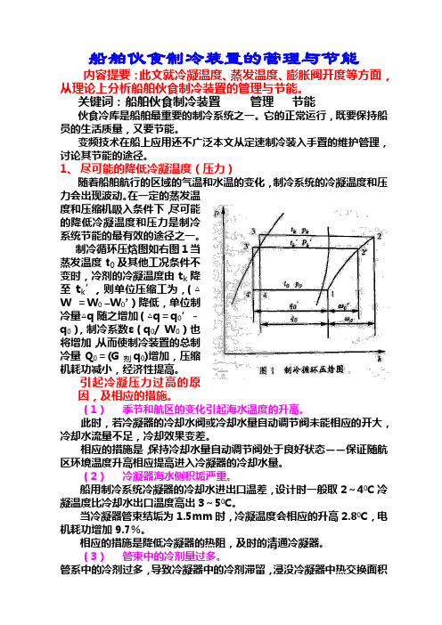 船舶伙食制冷装置的管理与节能